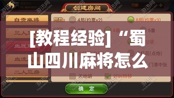 [教程经验]“蜀山四川麻将怎么打容易赢”透视开挂辅助教程