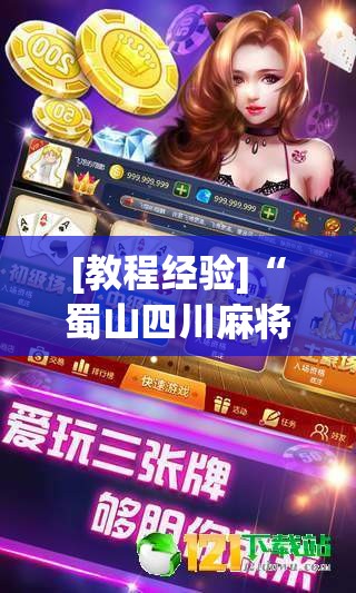 [教程经验]“蜀山四川麻将怎么打容易赢”透视开挂辅助教程