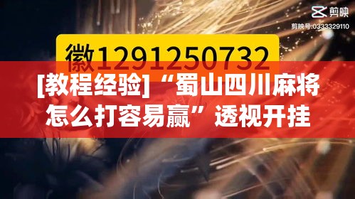 [教程经验]“蜀山四川麻将怎么打容易赢”透视开挂辅助教程