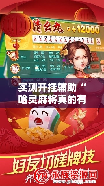 实测开挂辅助“哈灵麻将真的有神器吗	”科技辅助神器手机版教程