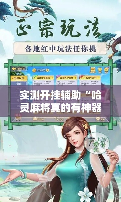 实测开挂辅助“哈灵麻将真的有神器吗”科技辅助神器手机版教程