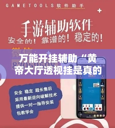万能开挂辅助“黄帝大厅透视挂是真的吗”科技辅助神器手机版教程