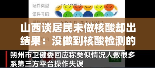 山西谈居民未做核酸却出结果:没做到核酸检测的怎么办 山西谈居民未做核酸却出结果:没做到核酸检测的怎么办