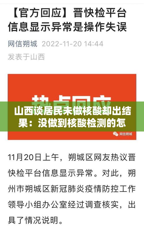山西谈居民未做核酸却出结果:没做到核酸检测的怎么办 山西谈居民未做核酸却出结果:没做到核酸检测的怎么办