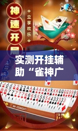 实测开挂辅助“雀神广东麻将免费开挂器下载”科技辅助神器手机版教程