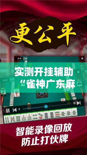 实测开挂辅助“雀神广东麻将免费开挂器下载”科技辅助神器手机版教程