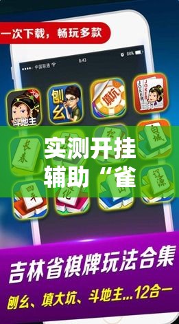 实测开挂辅助“雀神广东麻将免费开挂器下载	”科技辅助神器手机版教程