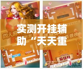 实测开挂辅助“天天重庆麻将是有挂吗	”透视开挂辅助教程