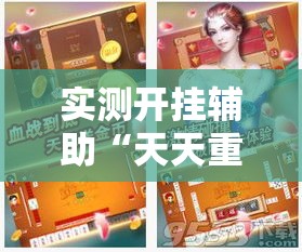 实测开挂辅助“天天重庆麻将是有挂吗”透视开挂辅助教程