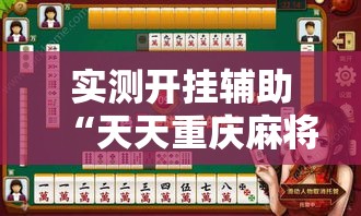 实测开挂辅助“天天重庆麻将是有挂吗”透视开挂辅助教程