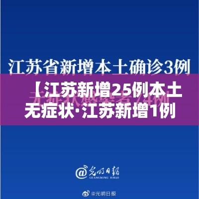 【江苏新增25例本土无症状·江苏新增1例本土无症状】 【江苏新增25例本土无症状·江苏新增1例本土无症状】