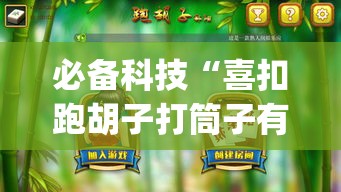 必备科技“喜扣跑胡子打筒子有挂吗	”(透视挂)辅助透视教程