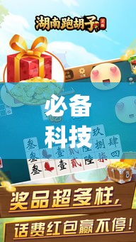 必备科技“喜扣跑胡子打筒子有挂吗”(透视挂)辅助透视教程