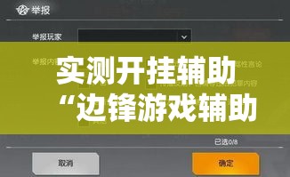 实测开挂辅助“边锋游戏辅助器”透视开挂辅助教程