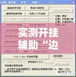 实测开挂辅助“边锋游戏辅助器”透视开挂辅助教程
