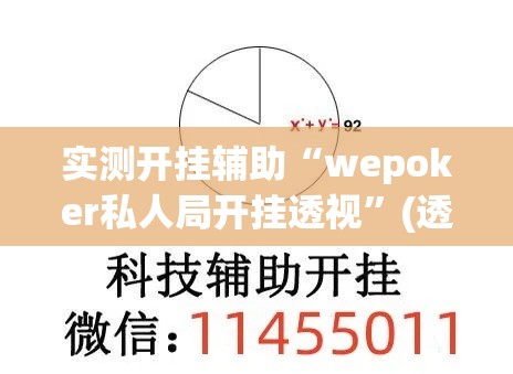 实测开挂辅助“wepoker私人局开挂透视”(透视挂)辅助透视教程
