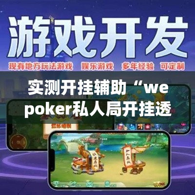 实测开挂辅助“wepoker私人局开挂透视”(透视挂)辅助透视教程
