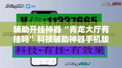 辅助开挂神器“青龙大厅有挂吗”科技辅助神器手机版教程
