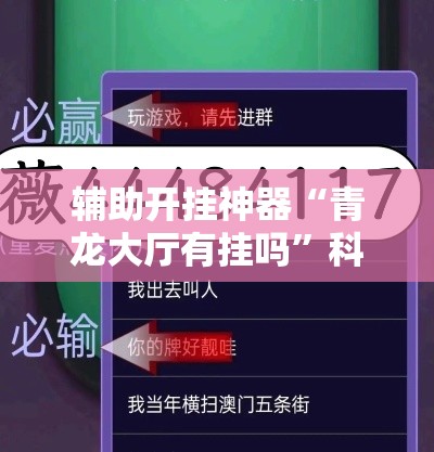 辅助开挂神器“青龙大厅有挂吗	”科技辅助神器手机版教程