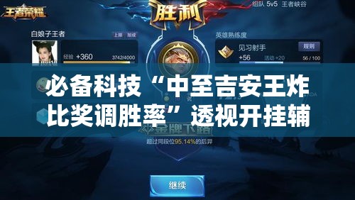 必备科技“中至吉安王炸比奖调胜率	”透视开挂辅助教程