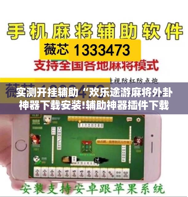 实测开挂辅助“欢乐途游麻将外卦神器下载安装!辅助神器插件下载