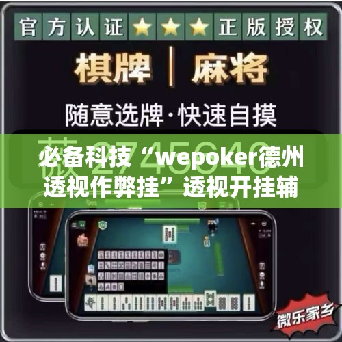 必备科技“wepoker德州透视作弊挂”透视开挂辅助教程