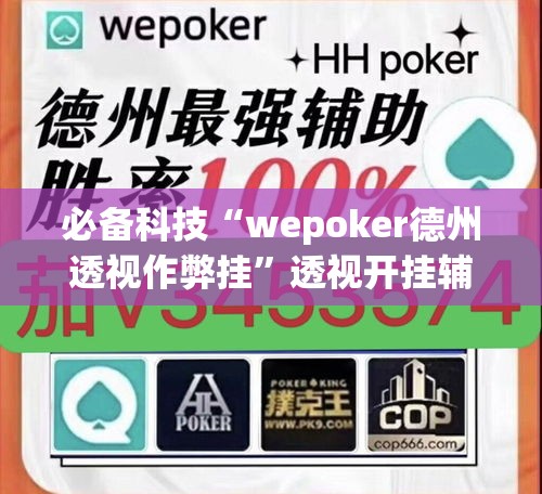 必备科技“wepoker德州透视作弊挂”透视开挂辅助教程