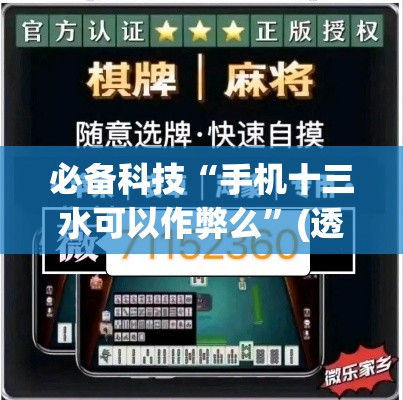 必备科技“手机十三水可以作弊么”(透视挂)辅助透视教程