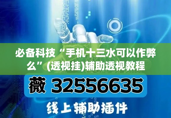 必备科技“手机十三水可以作弊么	”(透视挂)辅助透视教程