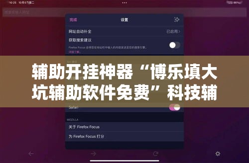 辅助开挂神器“博乐填大坑辅助软件免费”科技辅助神器手机版教程
