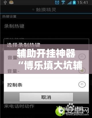辅助开挂神器“博乐填大坑辅助软件免费”科技辅助神器手机版教程