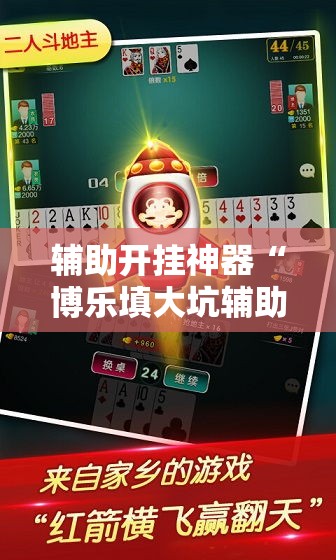 辅助开挂神器“博乐填大坑辅助软件免费”科技辅助神器手机版教程