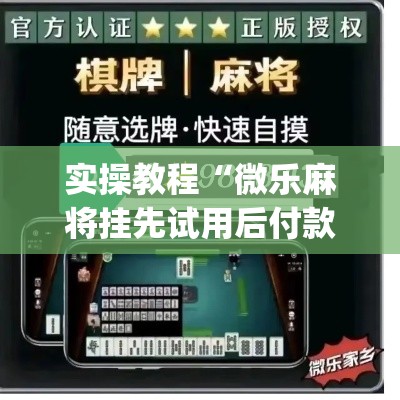 实操教程“微乐麻将挂先试用后付款	”(透视挂)辅助透视教程