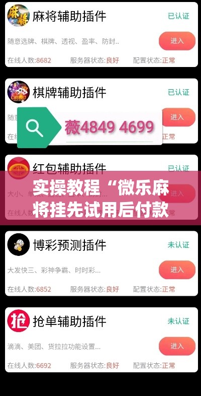 实操教程“微乐麻将挂先试用后付款”(透视挂)辅助透视教程
