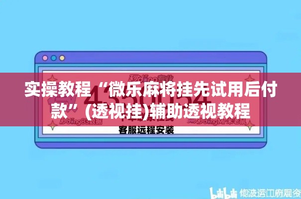 实操教程“微乐麻将挂先试用后付款”(透视挂)辅助透视教程