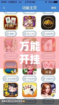万能开挂辅助“亲友圈麻将软件!辅助神器插件下载 万能开挂辅助“亲友圈麻将软件!辅助神器插件下载