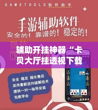 辅助开挂神器“卡贝大厅挂透视下载”(透视挂)辅助透视教程
