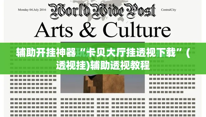 辅助开挂神器“卡贝大厅挂透视下载”(透视挂)辅助透视教程