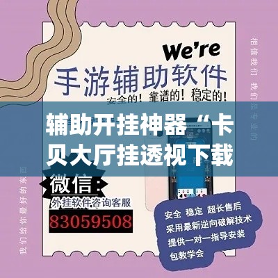 辅助开挂神器“卡贝大厅挂透视下载	”(透视挂)辅助透视教程