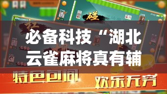 必备科技“湖北云雀麻将真有辅助器挂	”(透视挂)辅助透视教程