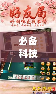 必备科技“湖北云雀麻将真有辅助器挂”(透视挂)辅助透视教程