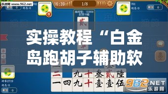实操教程“白金岛跑胡子辅助软件	”透视开挂辅助教程