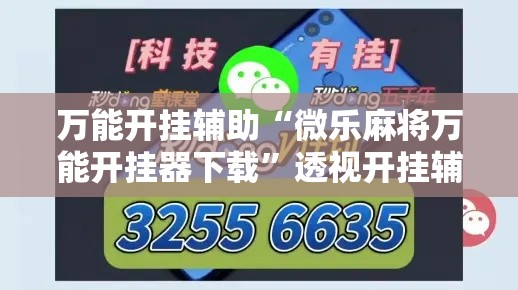 万能开挂辅助“微乐麻将万能开挂器下载	”透视开挂辅助教程