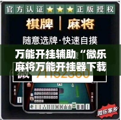 万能开挂辅助“微乐麻将万能开挂器下载”透视开挂辅助教程