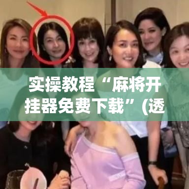 实操教程“麻将开挂器免费下载”(透视挂)辅助透视教程