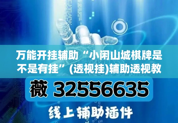 万能开挂辅助“小闲山城棋牌是不是有挂	”(透视挂)辅助透视教程
