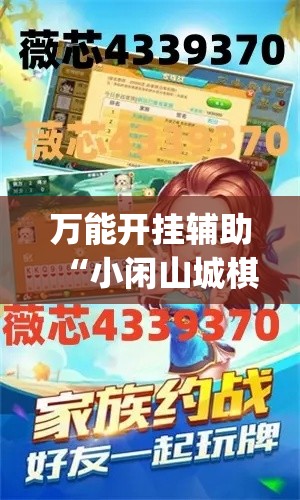 万能开挂辅助“小闲山城棋牌是不是有挂	”(透视挂)辅助透视教程