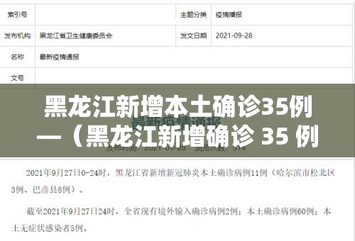 黑龙江新增本土确诊35例—(黑龙江新增确诊 35 例) 黑龙江新增本土确诊35例—(黑龙江新增确诊 35 例)