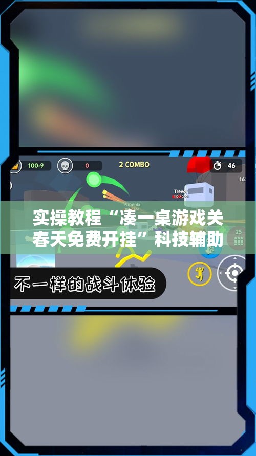 实操教程“凑一桌游戏关春天免费开挂”科技辅助神器手机版教程