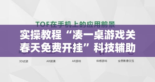 实操教程“凑一桌游戏关春天免费开挂	”科技辅助神器手机版教程